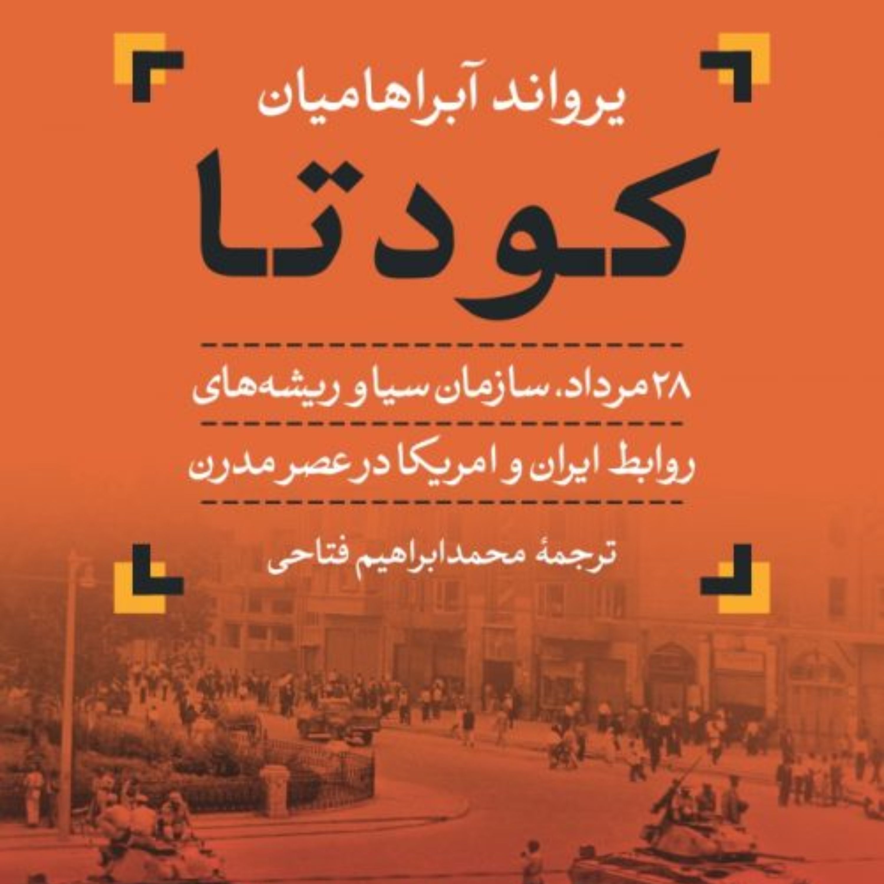 کودتا یرواند آبراهامیان نشر نی