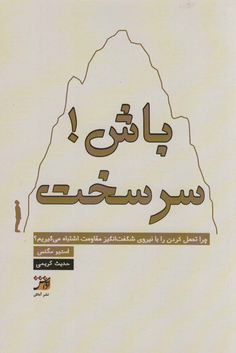 کتاب سرسخت باش
