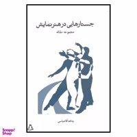 کتاب جستارهایی در هنر نمایش مجموعه مقاله اثر یدالله آقا عباسی انتشارات افراز