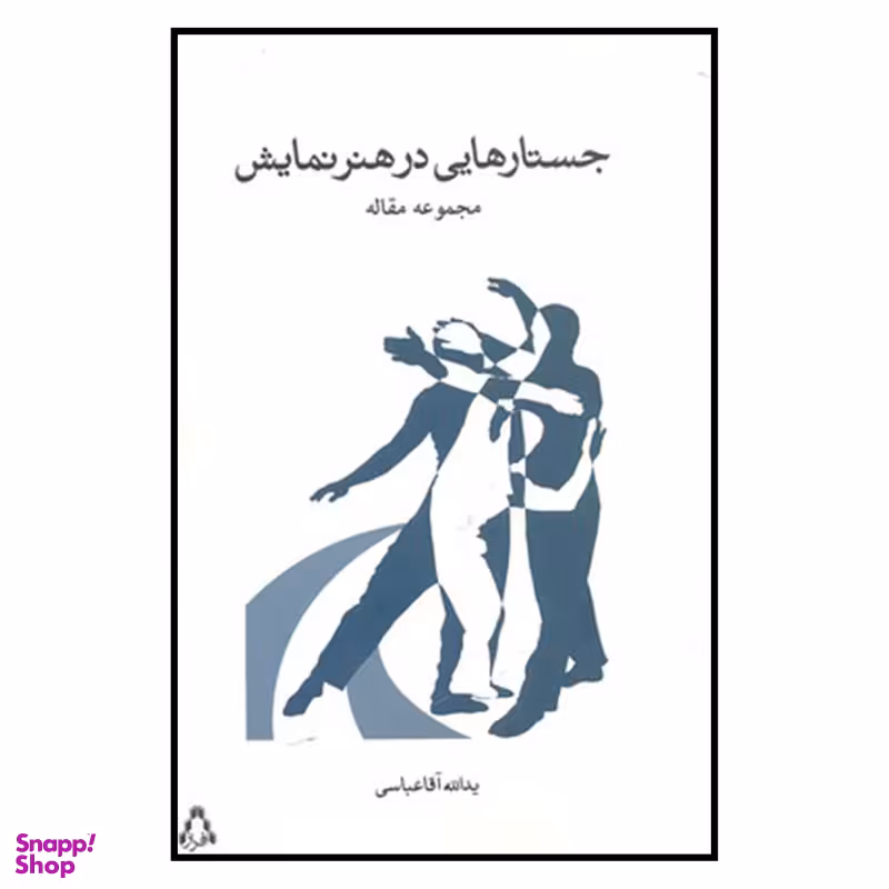 کتاب جستارهایی در هنر نمایش مجموعه مقاله اثر یدالله آقا عباسی انتشارات افراز