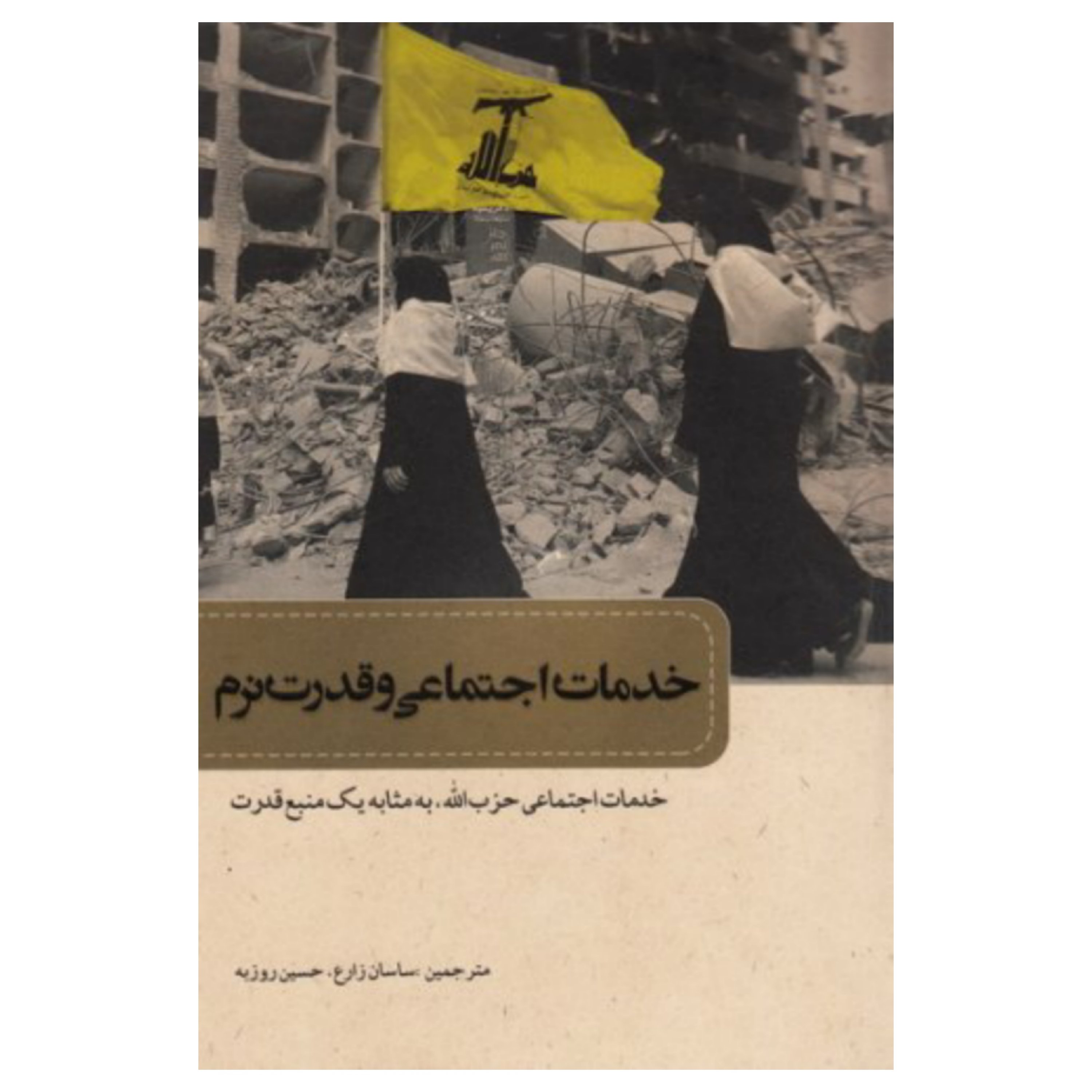 خدمات اجتماعی و قدرت نرم: خدمات اجتماعی حزب الله به مثابه یک منبع قدرت
