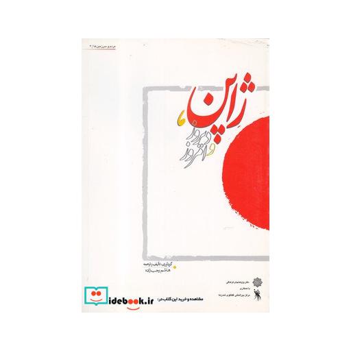 کتاب مردم و سرزمینها 4 ژاپن دیروز و امروز