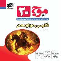 موج بیست فارسی دوازدهم نشر الگو | چی بخونم