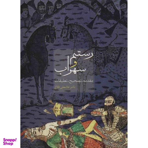 رستم و سهراب