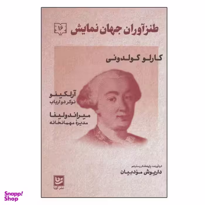 کتاب طنزآوران جهان نمایش 16 اثر کارلو گولدونی انتشارات گویا