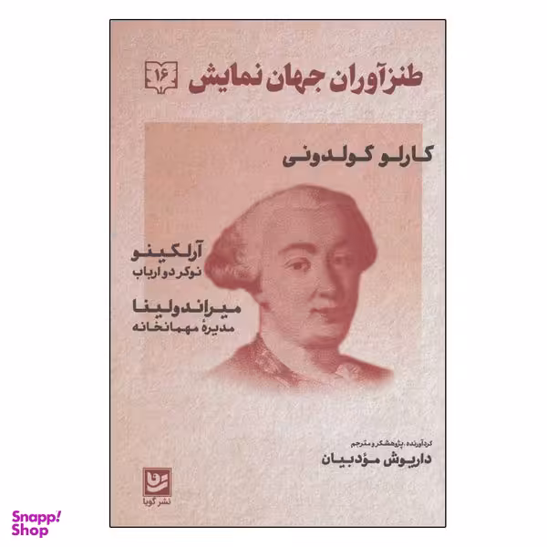 کتاب طنزآوران جهان نمایش 16 اثر کارلو گولدونی انتشارات گویا