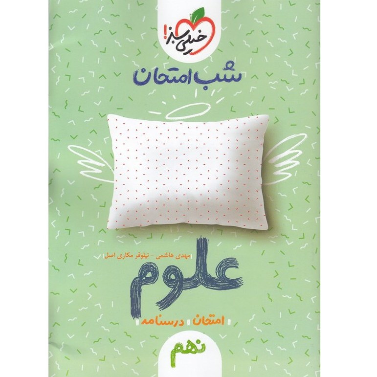 کتاب شب امتحان علوم پایه نهم اثر هاشمی و مکاری اصل انتشارات خیلی سبز