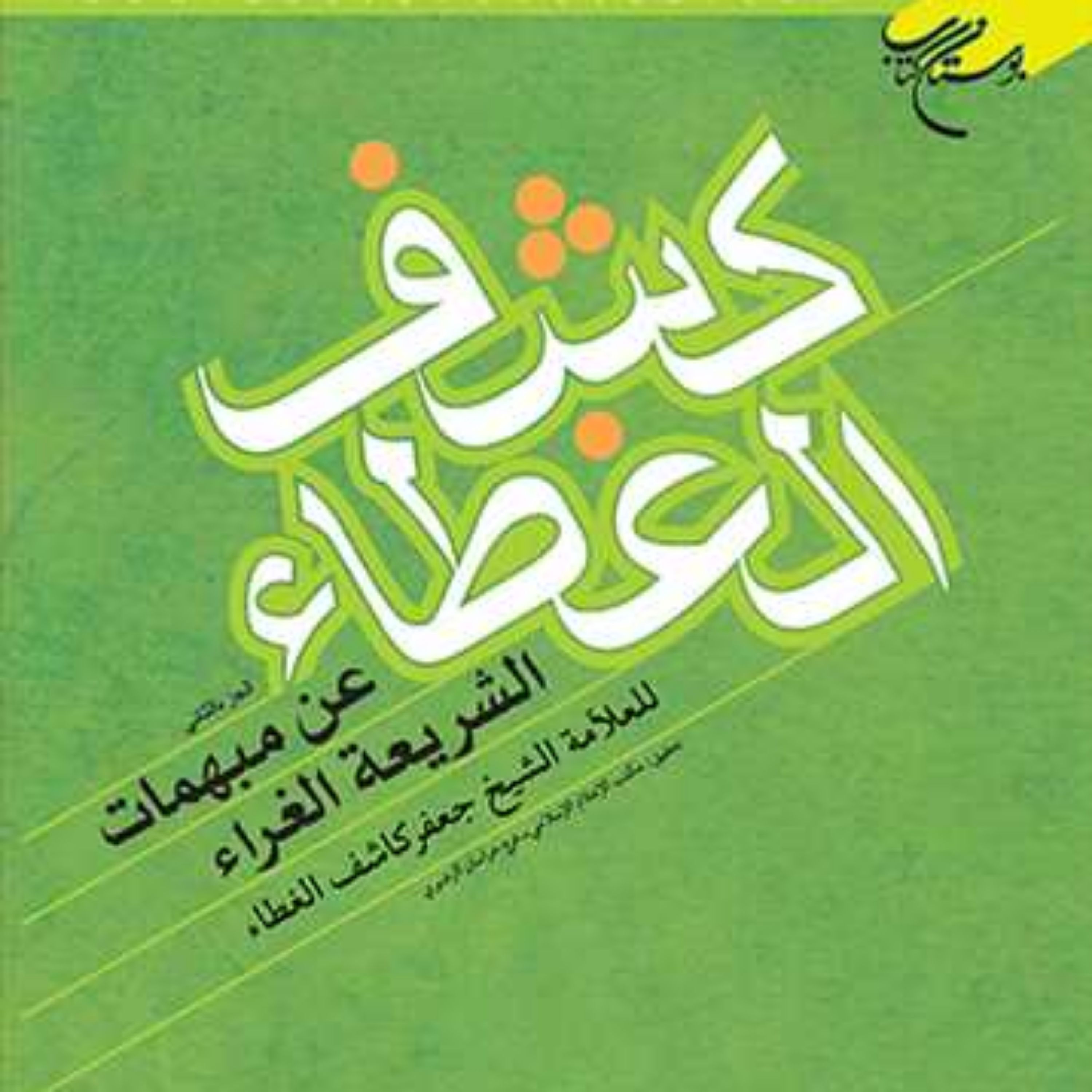 کتاب کشف الغطاء ج2  ناشر انتشارات بوستان کتاب  نویسنده کاشف الغطاء