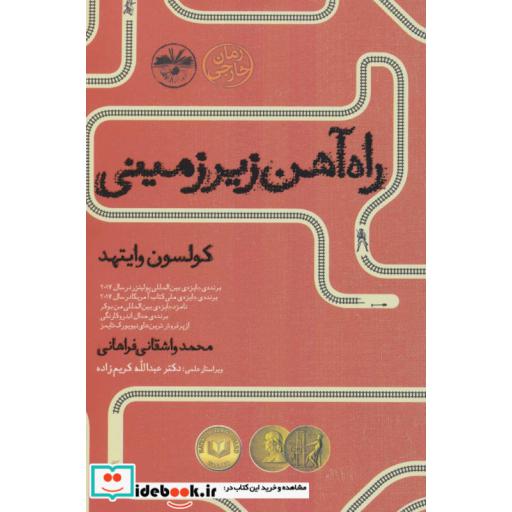 کتاب راه آهن زیر زمینیاثر کولسون وایت هد