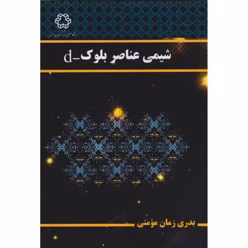 کتاب شیمی عناصر بلوک -d