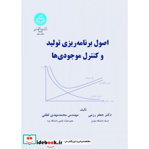کتاب اصول برنامه ریزی تولید و کنترل موجودی ها 3217 اثر جعفر رزمی