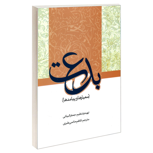 بدعت (معیار ها و پیامد ها) نشر مشعر (19239)