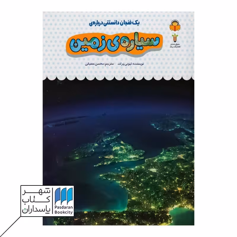 کتاب یک فنجان دانستنی درباره سیاره ی زمین  دانش نامه ی کودکان 36