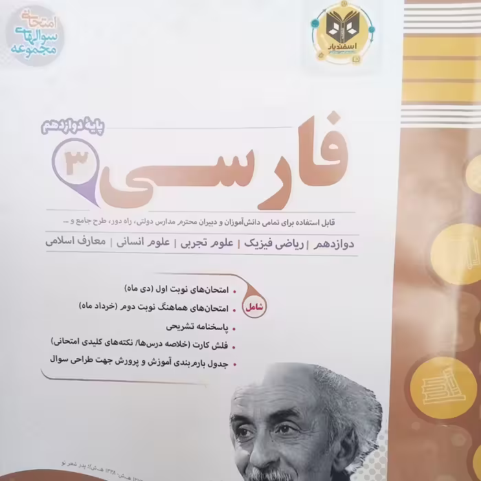 کتاب فارسی پایه دوازدهم نمونه سوالات امتحانی اثر جمعی از نویسندگان انتشارات اسفندیار
