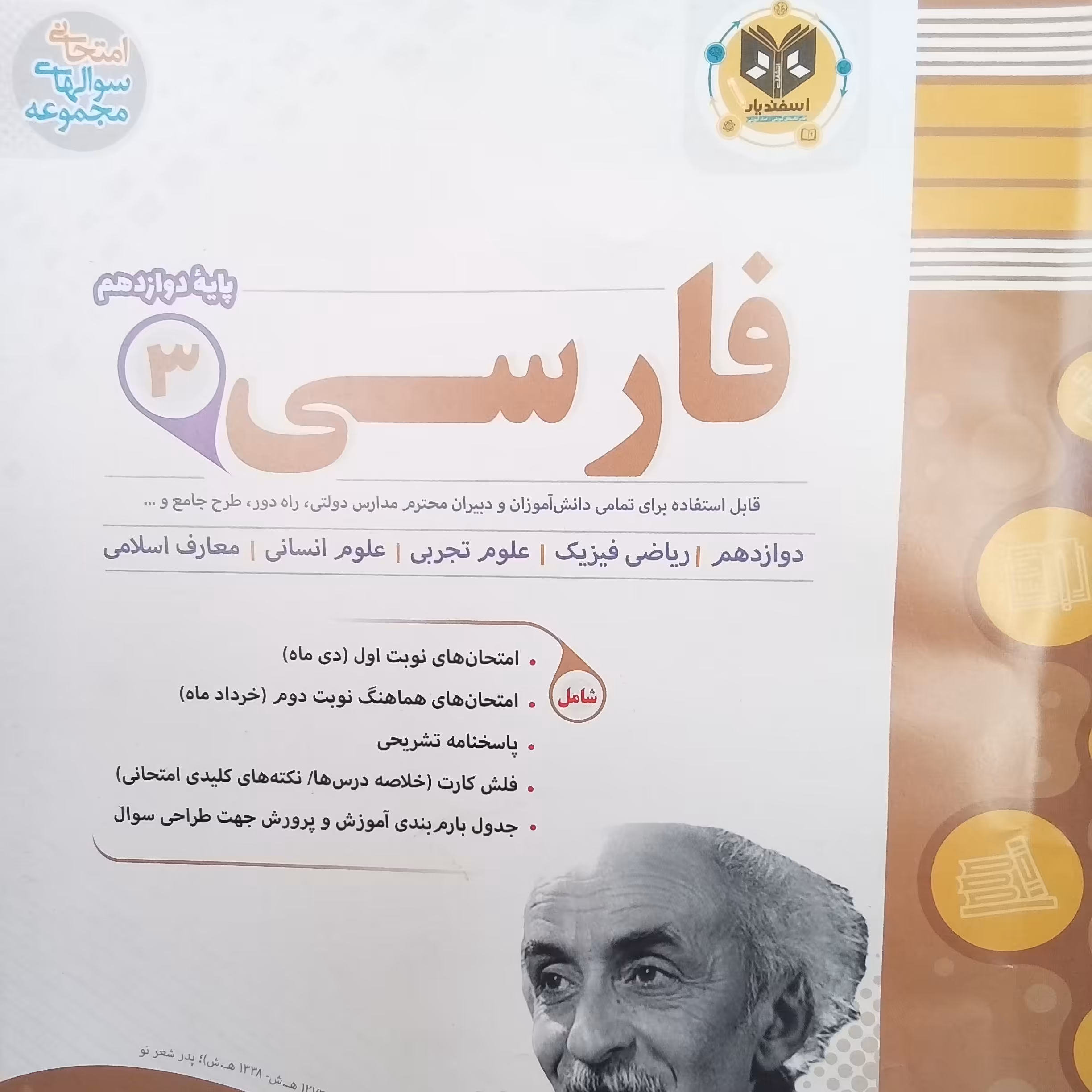 کتاب فارسی پایه دوازدهم نمونه سوالات امتحانی اثر جمعی از نویسندگان انتشارات اسفندیار