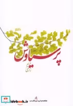 قیمت و خرید کتاب پر سیاوش اثر مریم زارعی | ایده بوک