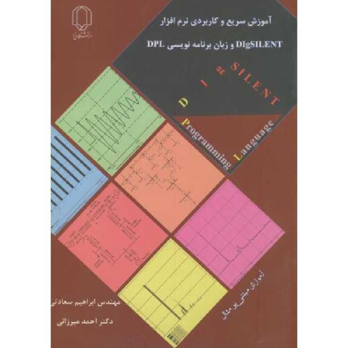 کتاب آموزش سریع و کاربردی نرم افزار دیگ سایلنت DIgSILENT و زبان برنامه نویسی DPL