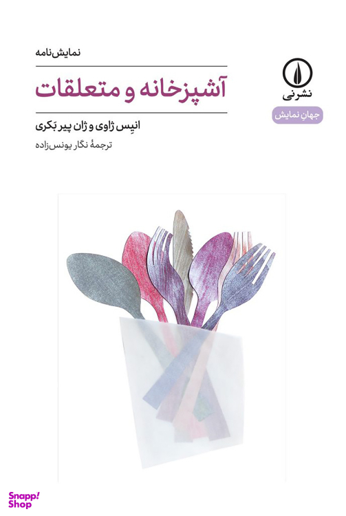 کتاب آشپزخانه و متعلقات اثر انیس ژاوی و ژان پیر بکری نشر نی