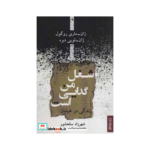 کتاب شغل من گدایی است (زندگی در خیابان) اثر ژان ماری روگول-ژان لویی دبره