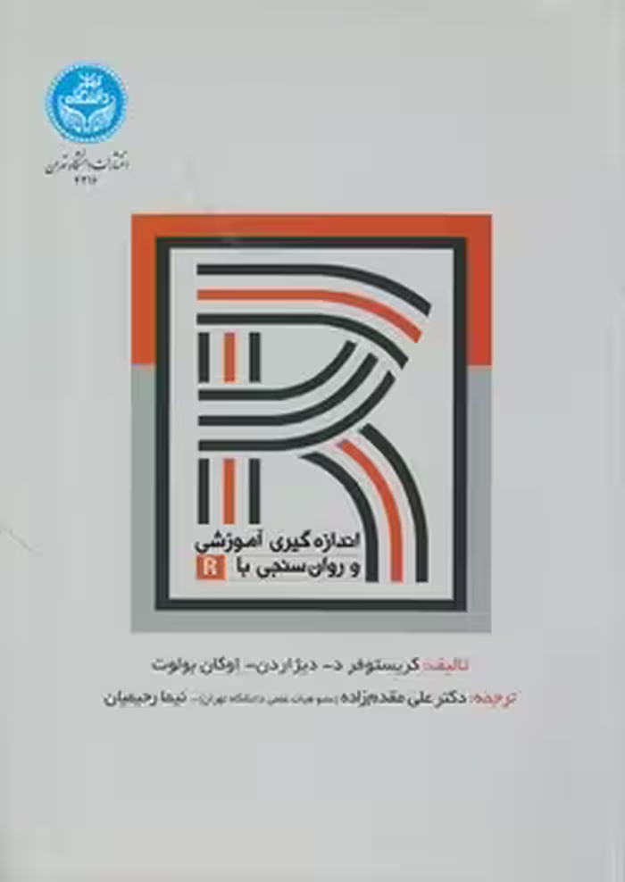 خرید کتاب اندازه‌گیری آموزشی و روان‌سنجی با R — کتابسرای طه