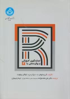 خرید کتاب اندازه‌گیری آموزشی و روان‌سنجی با R — کتابسرای طه