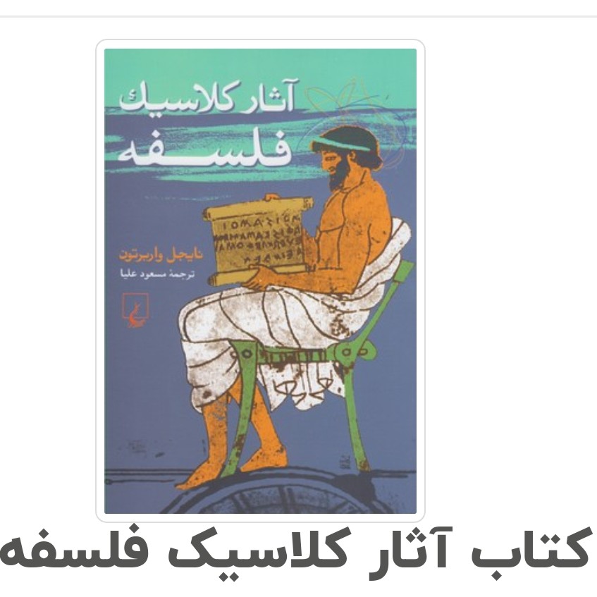 کتاب آثار کلاسیک فلسفه با تخفیف ویژه اثر نایجل واربرتون مترجم مسعود علیا انتشارات ققنوس
