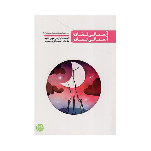 آسمانی نشان - آسمانی بمان (زن، مادری، خانه داری، اشتغال