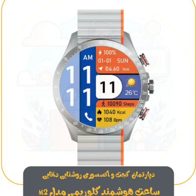 ساعت هوشمند گلوریمی مدل M2