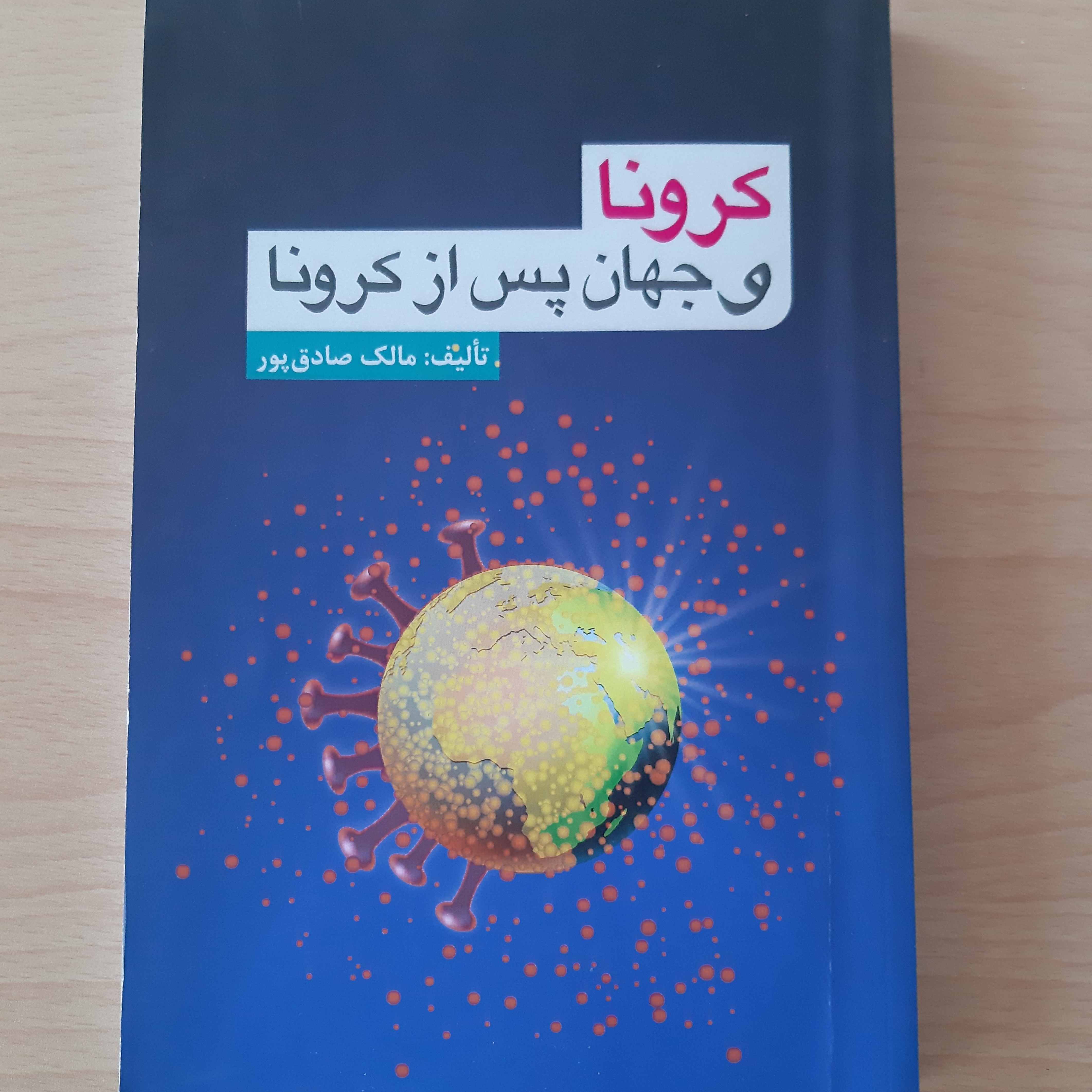 کتاب کرونا و جهان پس از کرونا