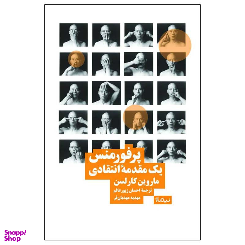 کتاب پرفورمنس یک مقدمهی انتقادی اثر ماروین کارلسن نشر نیماژ