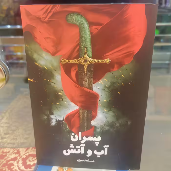 کتاب پسران آب و آتش
نوشته مسلم ناصری نشر کتاب جمکران 