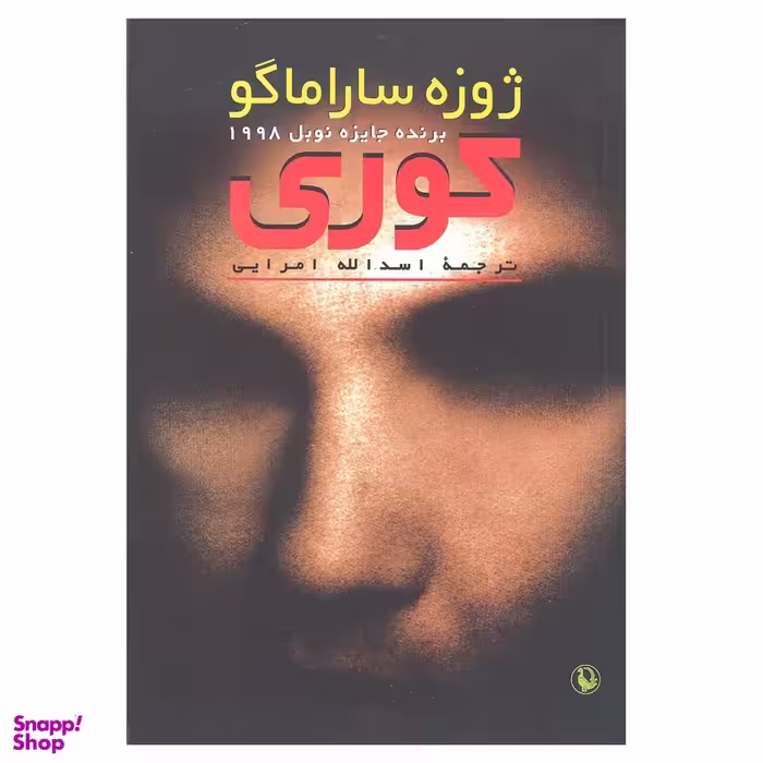 کتاب کوری اثر ژوزه ساراماگو انتشارات مروارید