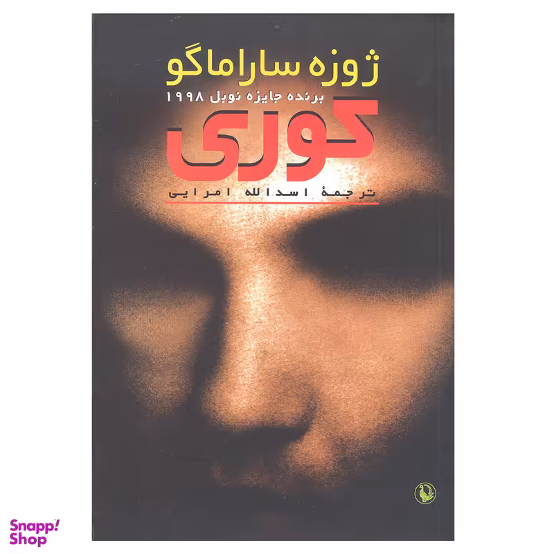 کتاب کوری اثر ژوزه ساراماگو انتشارات مروارید