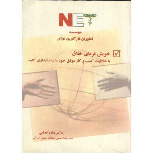 کتاب خویش فرمای خلاق