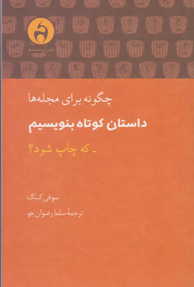 کتاب چگونه برای مجله ها داستان کوتاه بنویسم