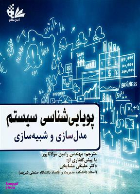 پویایی شناسی سیستم؛ مدل سازی و شبیه سازی