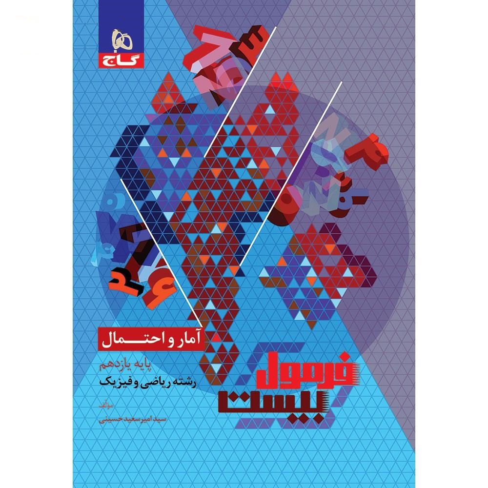 فرمول بیست آمار و احتمال یازدهم گاج