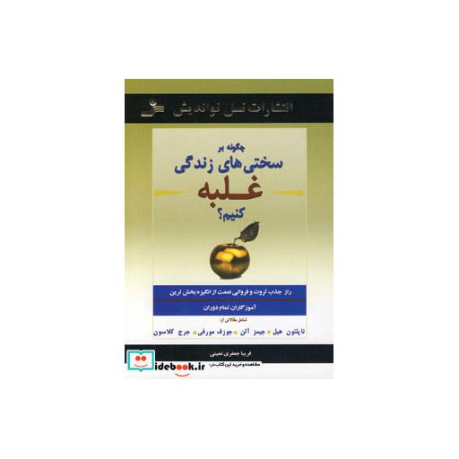 کتاب چگونه بر سختی های زندگی غلبه کنیم؟ اثر ژوزف مورفی و دیگران