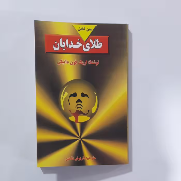 کتاب طلای خدایان