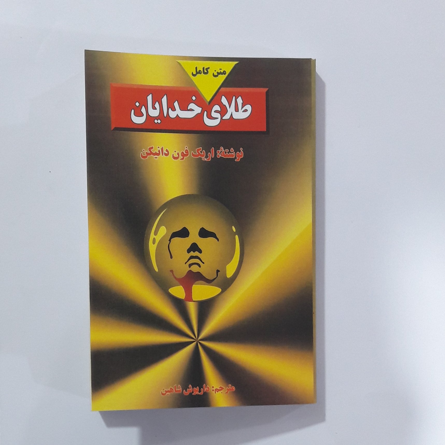 کتاب طلای خدایان
