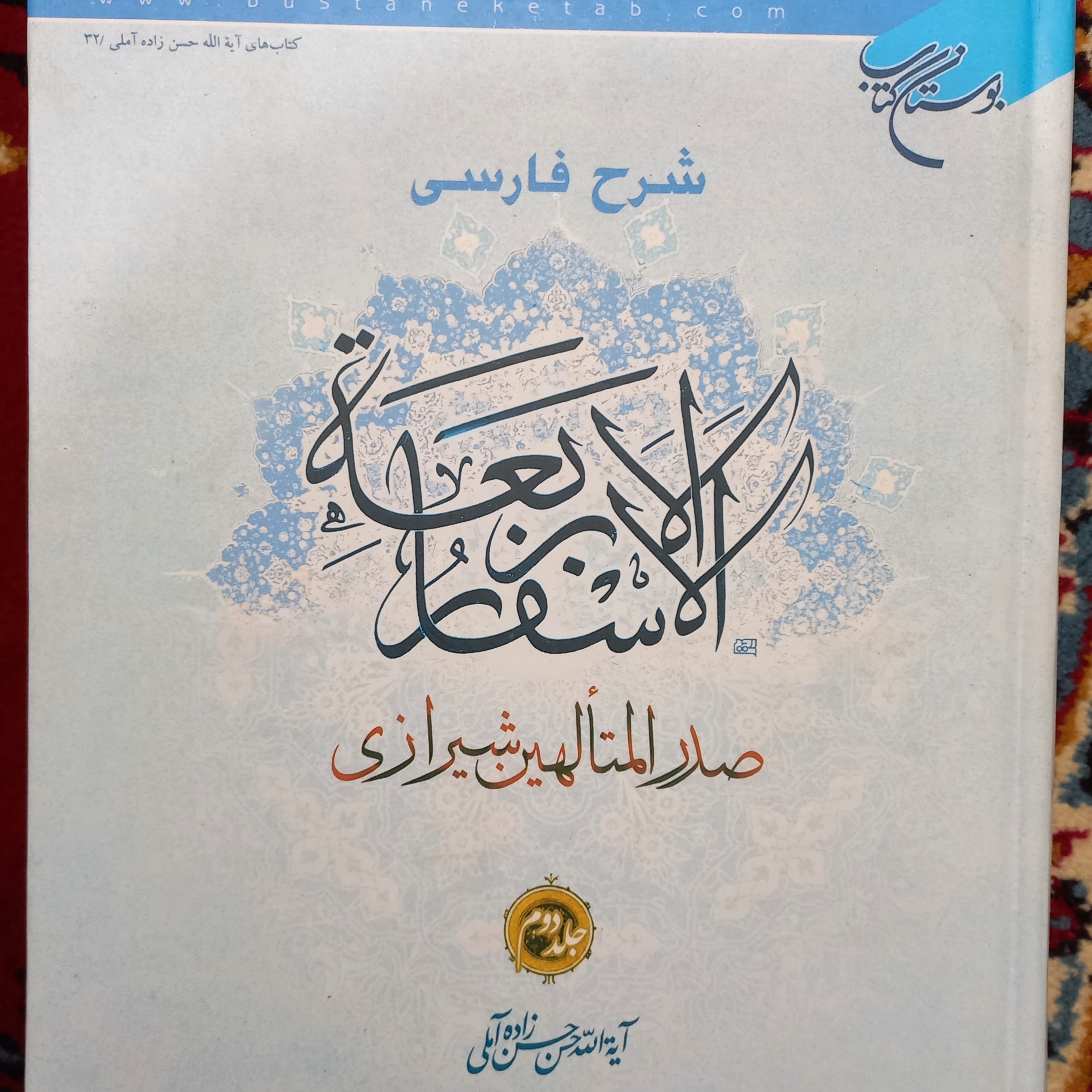 کتاب شرح فارسی الاسفار الاربعه
جلد 2 علامه حسن زاده آملی