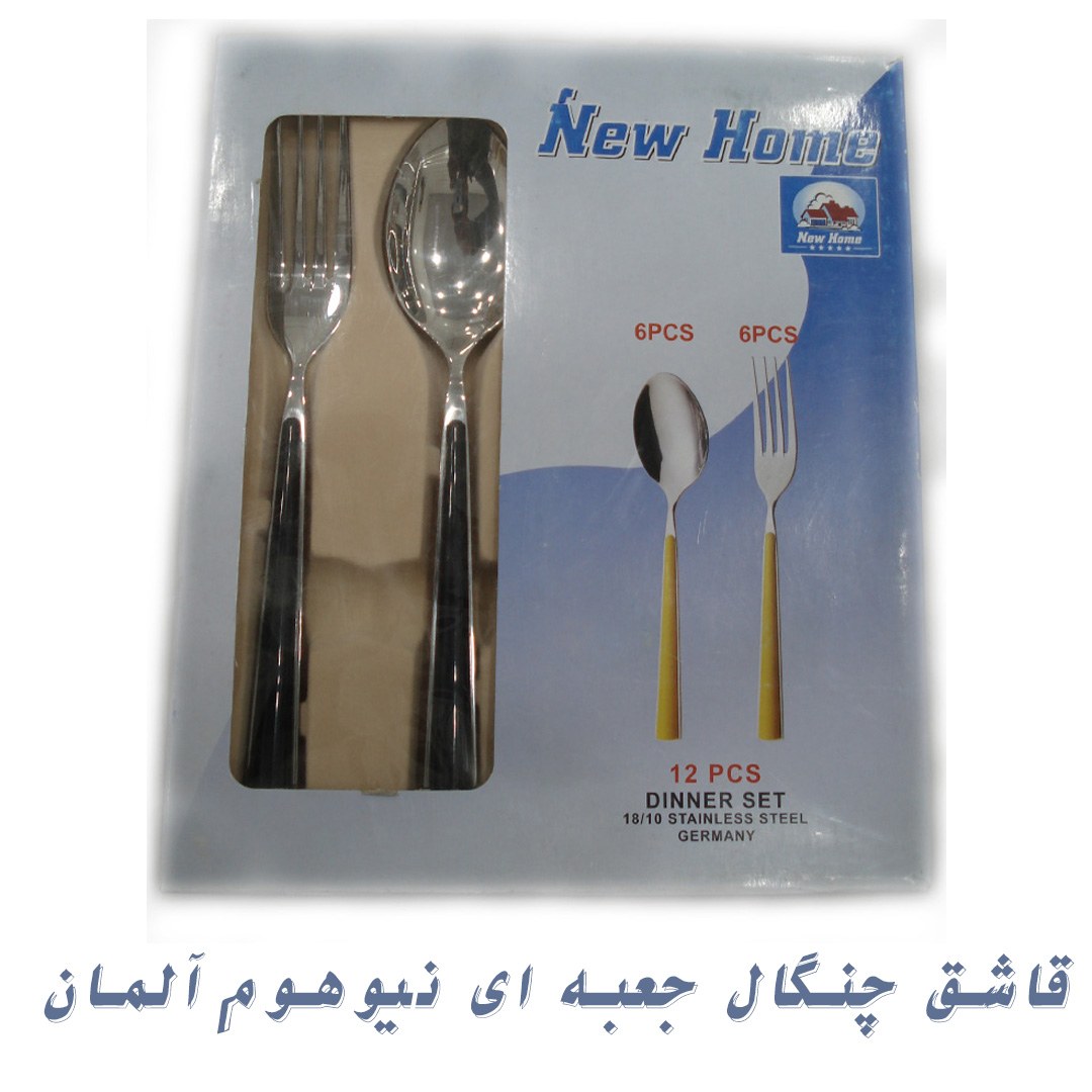 قاشق چنگال جعبه ای نیوهوم آلمان