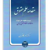 کتاب مقدمه علم حقوق کاتوزیان نو هست 