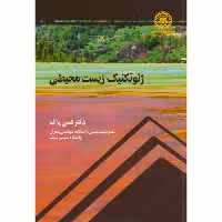 کتاب ژئوتکنیک زیست محیطی نشر دانشگاه صنعتی شریف