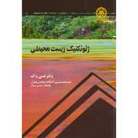 کتاب ژئوتکنیک زیست محیطی نشر دانشگاه صنعتی شریف