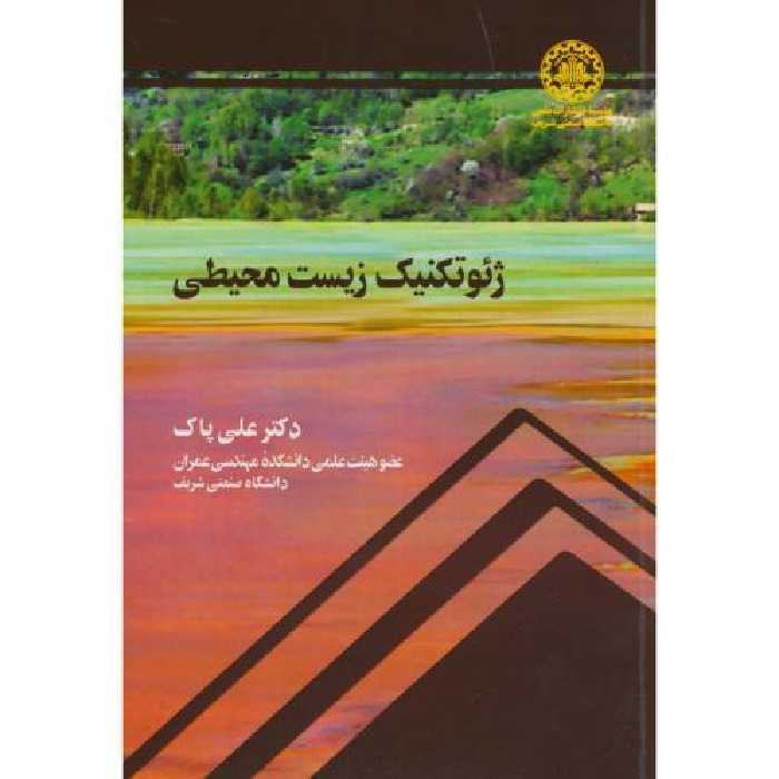 کتاب ژئوتکنیک زیست محیطی نشر دانشگاه صنعتی شریف