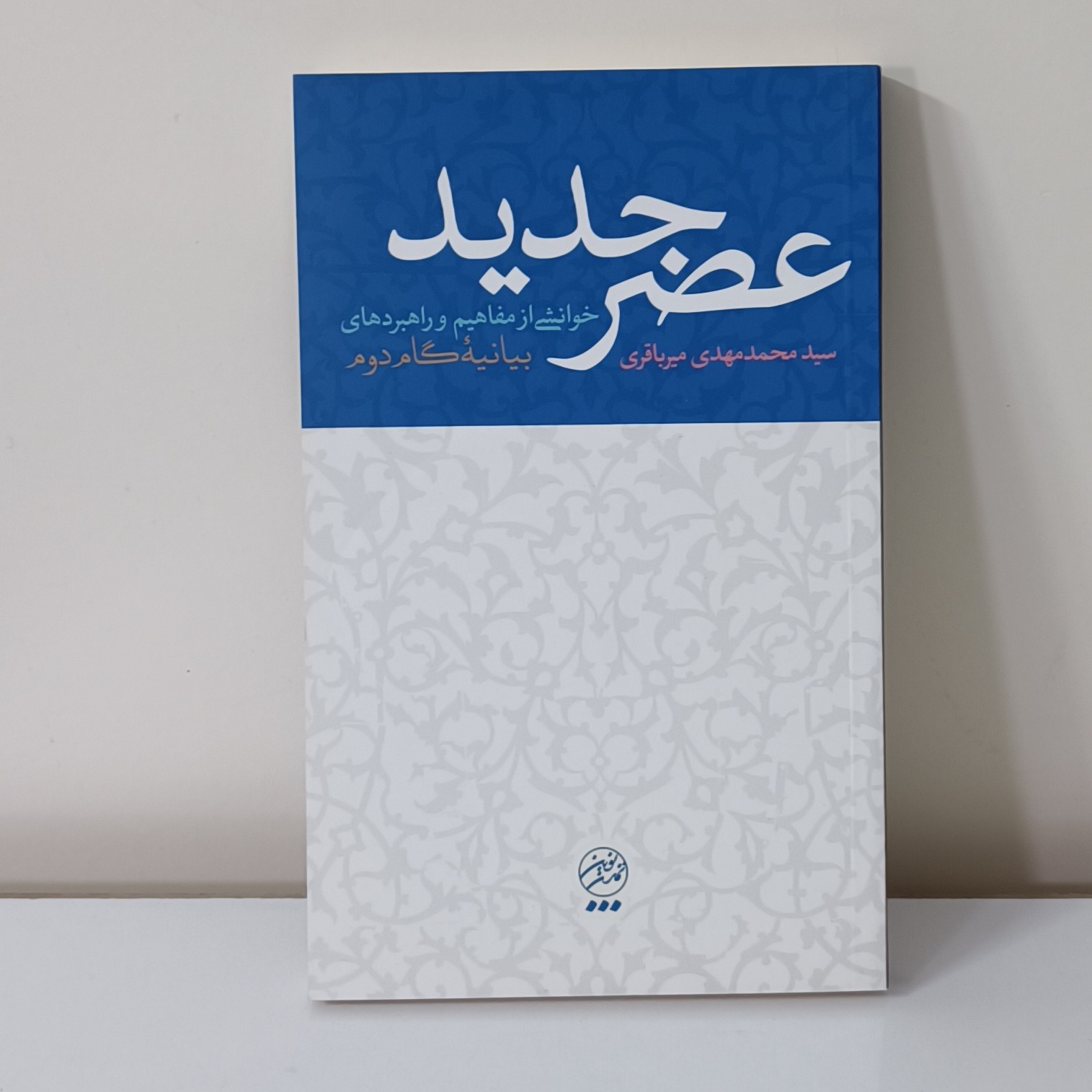 کتاب عصر جدید-خوانشی از مفاهیم و راهبردهای بیانیه گام دوم انقلاب