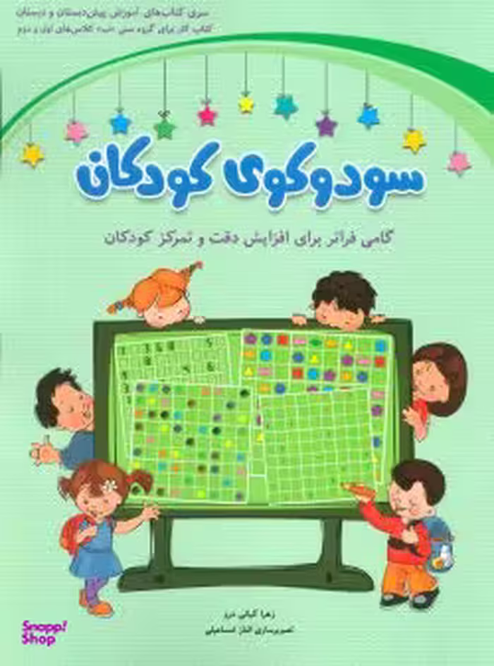 کتاب سودوکوی کودکان اثر زهرا کیانی درو انتشارات شباهنگ