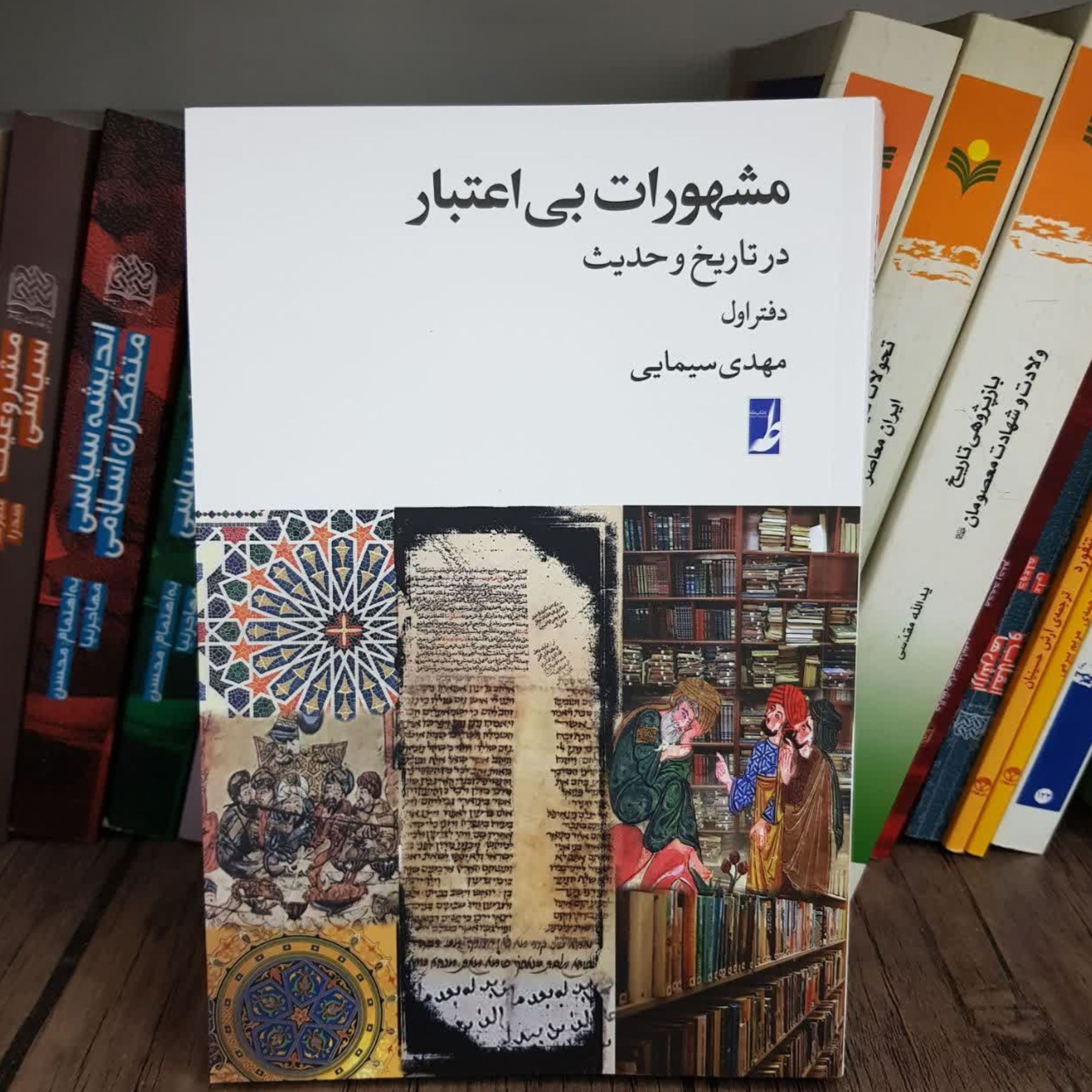 مشهورات بی اعتبار در تاریخ و حدیث دفتر اول