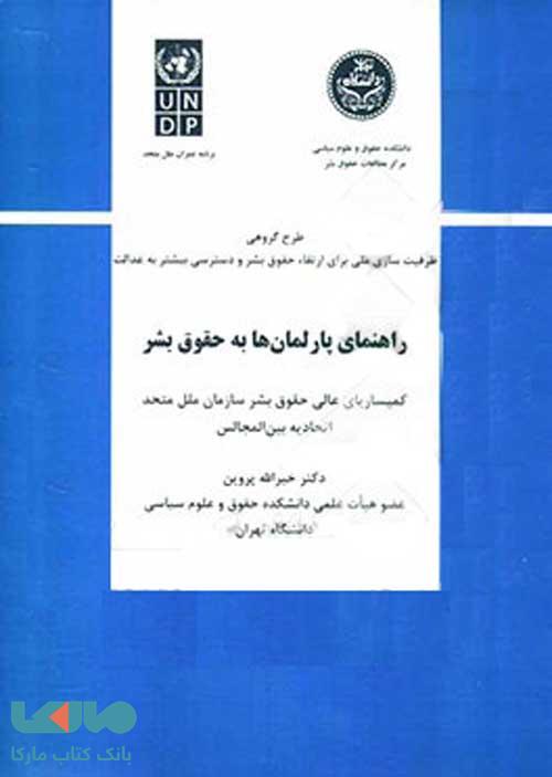 راهنمای پارلمان‌ها به حقوق بشر نشر دانشگاه تهران